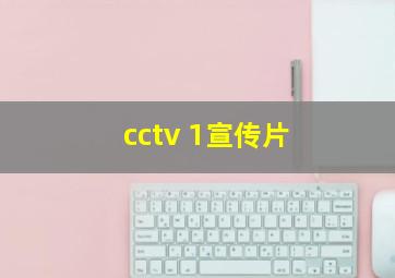 cctv 1宣传片